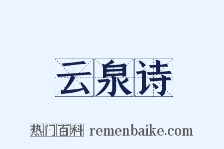 云泉诗是什么意思的图片